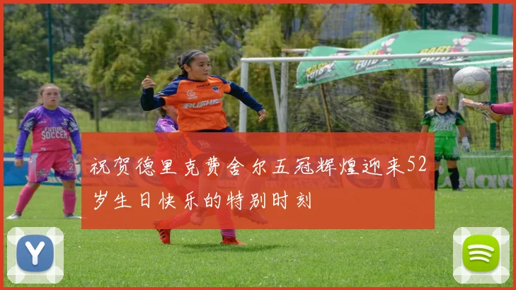 祝贺德里克费舍尔五冠辉煌迎来52岁生日快乐的特别时刻