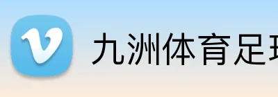 九洲体育足球官网 logo